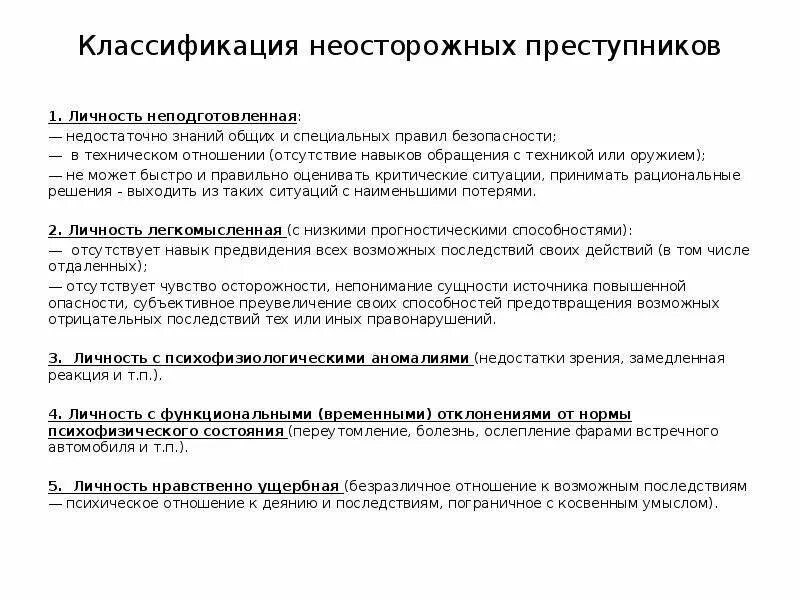 Неосторожная преступность. Криминологическая характеристика неосторожной преступности. Неосторожный Тип личности преступника. Криминологическая характеристика неосторожного преступника. Особенности личности неосторожных преступников.