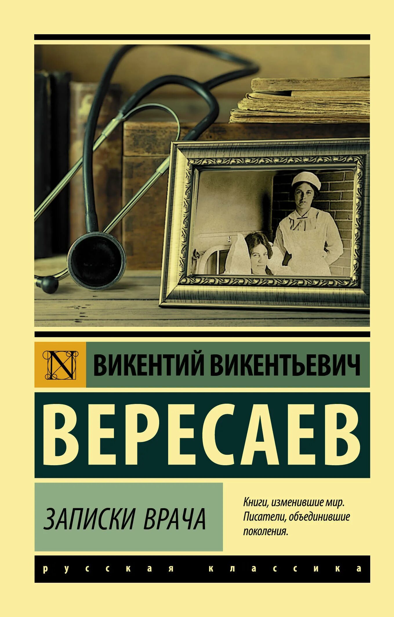 Книги про врачей читать. Вересаев Записки врача книга.