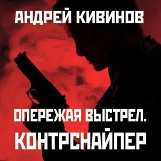 Выстрел слушать аудиокнигу