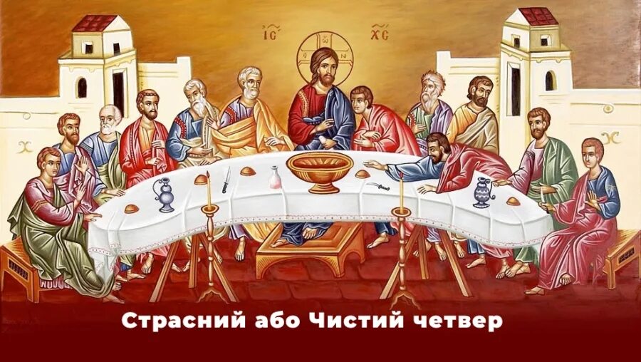 Великий четверг Тайная вечеря икона. Икона вечеря 12 апостолов. Икона "Тайная вечеря". Тайная вечеря икона православная.