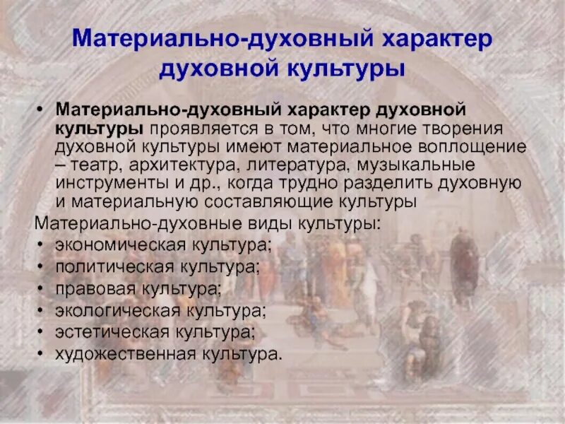 Материальную социальную духовную культуру