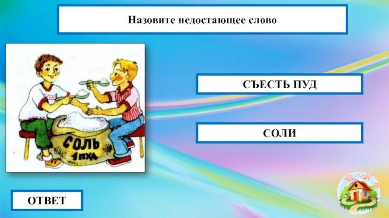 Пуд соли съесть. Пуд соли съесть фразеологизм. Фразеологизм пуд. Съесть пуд соли рисунок.