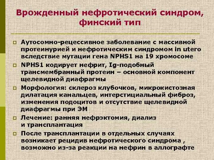 Нефротический синдром чаще встречается при малярии. Врожденный нефротический синдром. Врожденный нефротический синдром финского типа. Сроки проявления врожденного нефротического синдрома. . Врожденный нефротический синдром ("финский Тип") наследуется.