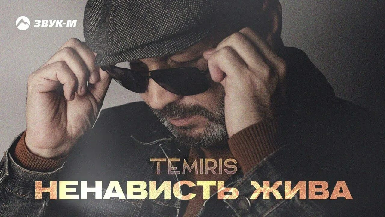 Temiris. Темириз певец. Temiris биография. Треки 2022.