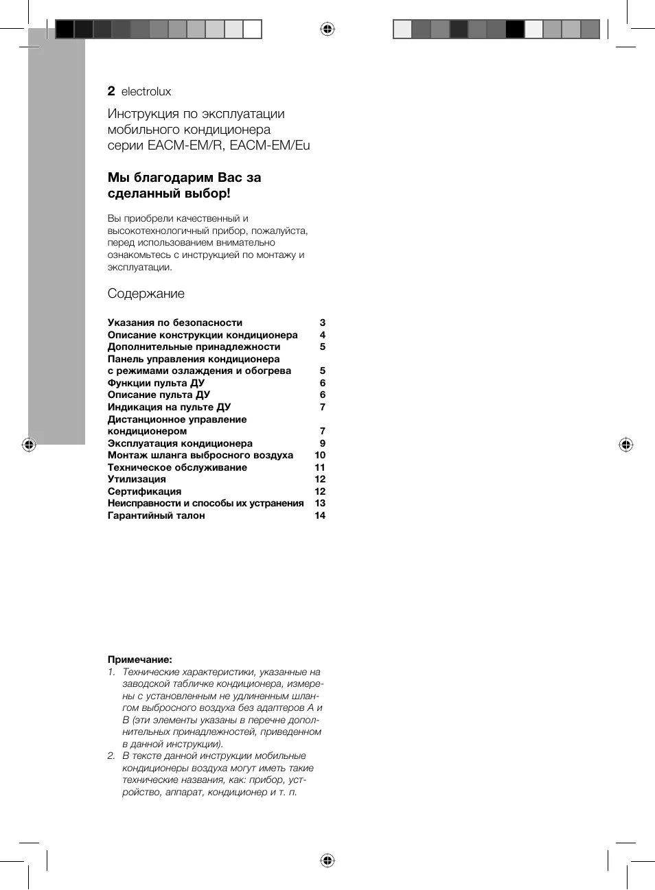 Eacm 10 инструкция. Кондиционер электролюкс инструкция. инструкция по эксплуатации мобильного кондиционера. мобильный кондиционер electrolux инструкция. мобильный кондиционер электролюкс инструкция по эксплуатации.