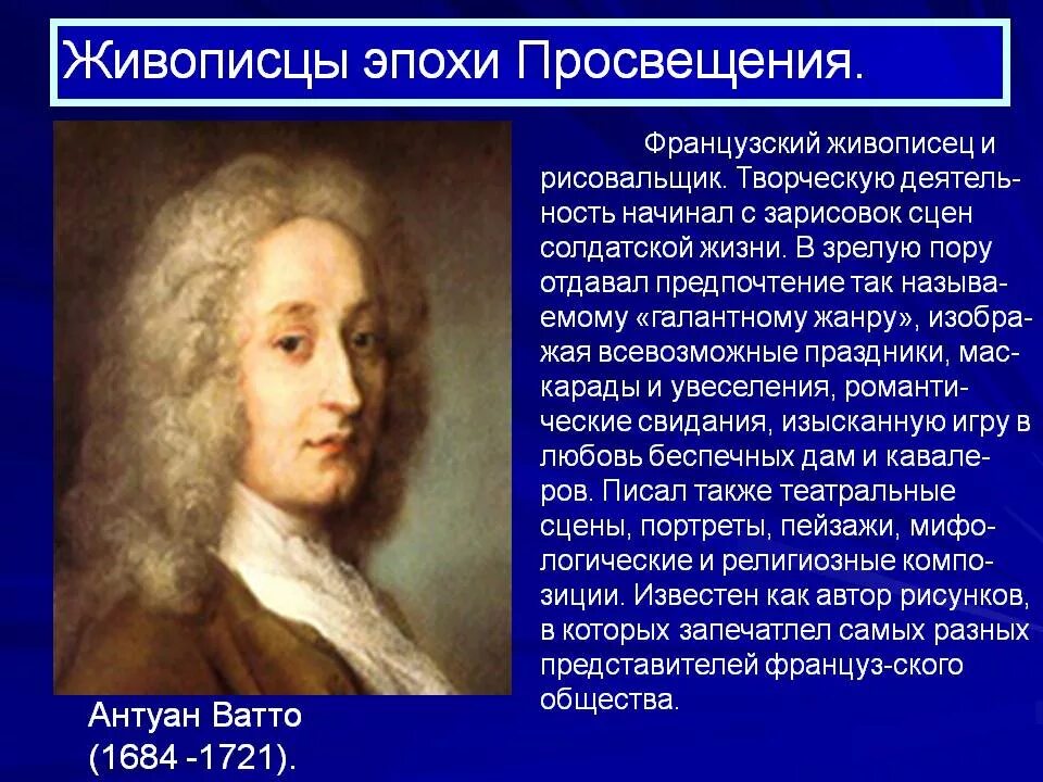 Антуан Ватто (1684-1721). Антуан Ватто (1684-1721) Франция;. Антуан Ватто эпоха Просвещения. Писатель просвещения