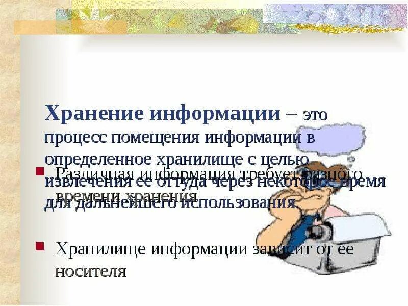 Процесс хранения информации. Извлечение хранимой информации хранилищ. Извлечение сохраненной информации для дальнейшего использования это. Действия с информацией. Основная информация хранится в