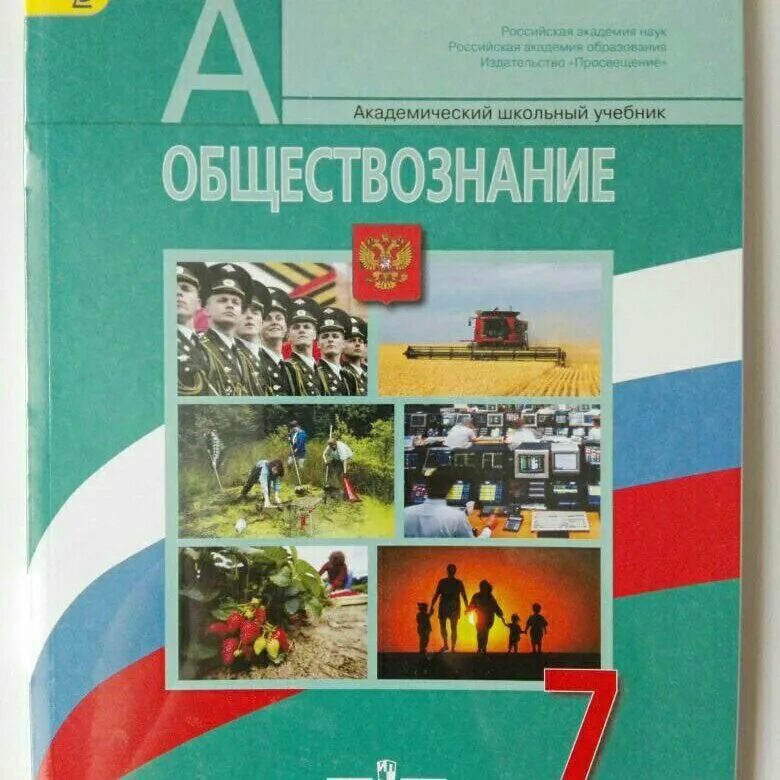 Учебник по обществу 7 класс. Боголюбов Иванова 7 класс Обществознание. Боголюбов л.н., Городецкая н.и., Иванова л. Учебник по обществознанию 7 класс Боголюбов. Боголюбов Городецкая Иванова Обществознание 7 класс.