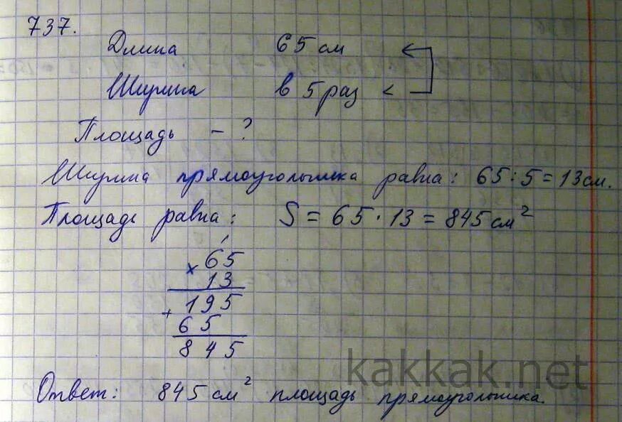 Меньше 200 в 5 раз. Математика 5 класс 737. Гдз математика 5 класс номер 737. Математика 5 класс Виленкин номер 737. Длина прямоугольника 65 см а его ширина в 5 раз.