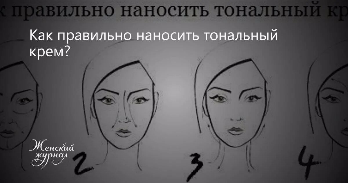 Показать как правильно наносить. Как правильно наносить тональный крем. схема нанесения тонального крема на лицо. как правильно наносить тоналку на лицо. куда нужно наносить тональный крем.