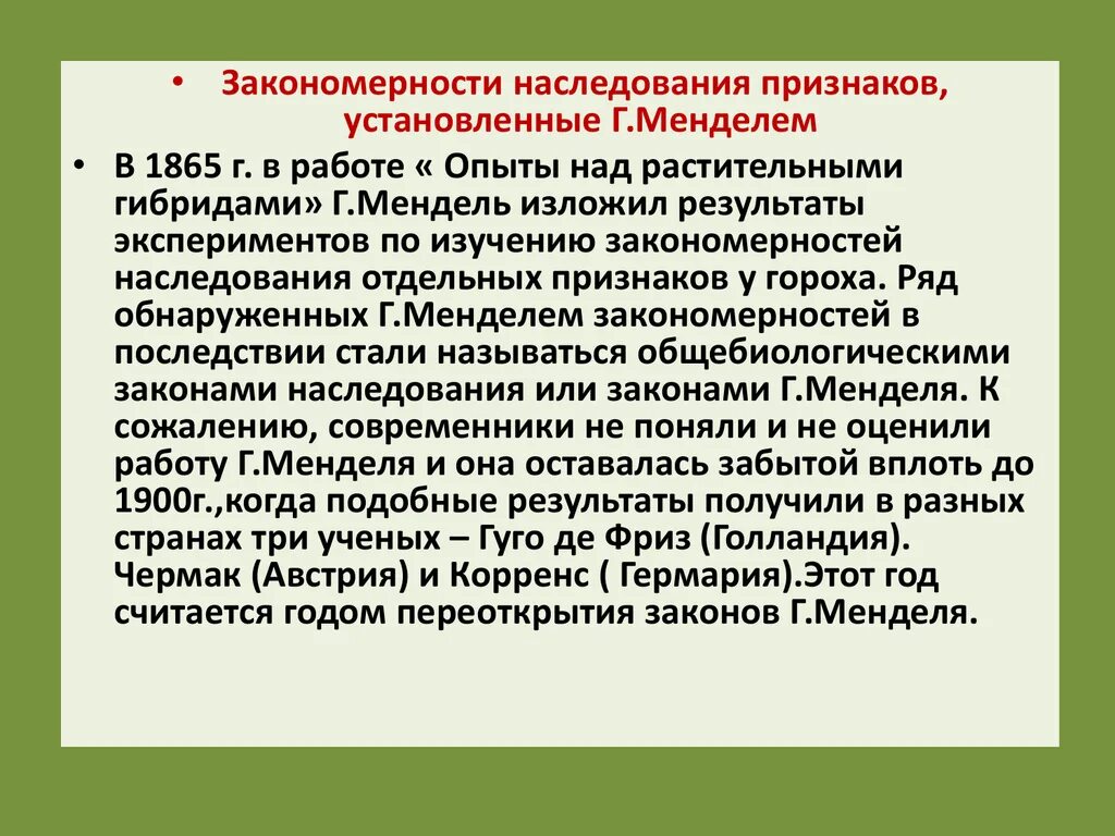 Закономерности наследования признаков 10 класс. Закономерности наследования. Закономерности наследования признаков. Закономерности наследования Менделя. Основные закономерности наследования признаков.