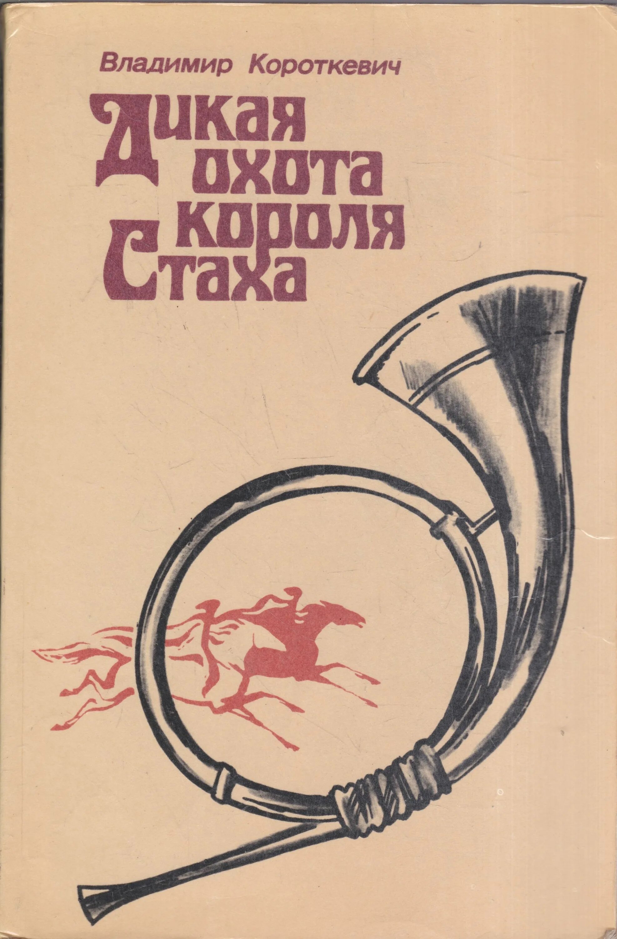 Сколько книг владимира короткевича на русском языке. Дикая охота короля стаха обложка книги. Хрыстос прызямліўся ў гародні. Сколько книг владимира короткевича на русском языке. Караткевич портрет.