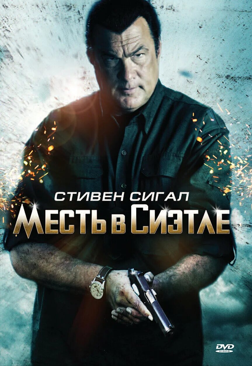 Крутые мести. Стивен Сигал. Стивен Сигал 2011. Фильм со Стивеном Сигалом боевики. Стивен Сигал вне закона.