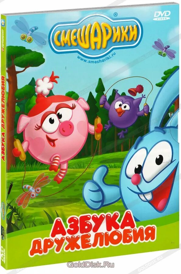 Диска смешарики азбука дружелюбия. Диск смешарики азбука. Смешарики. Смешарики. Азбука здоровья dvd5.