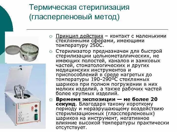 Гласперленовый стерилизатор метод стерилизации. Гласперленовый стерилизатор это метод. Гласперленовый стерилизатор для маникюрных инструментов САНПИН. Стерилизатор для стоматологии глассперленовый tau 150. Назначение стерилизаторов