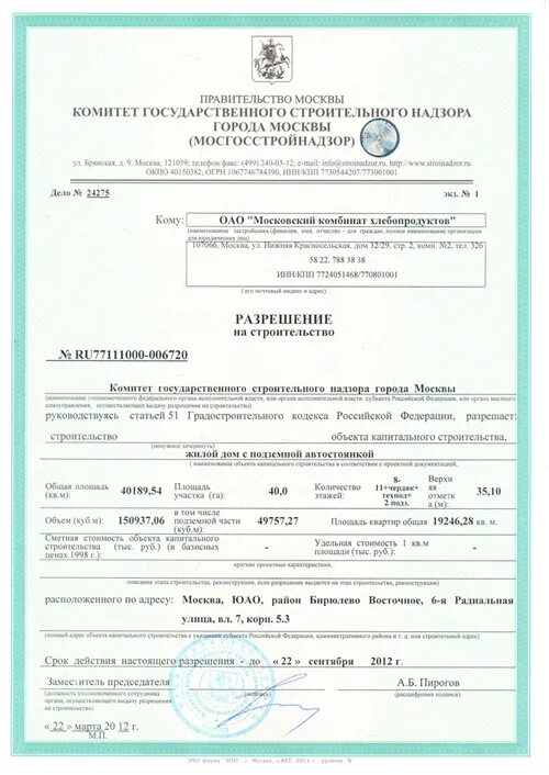 Получить разрешение на улицу. Разрешение на строительство пример. разрешение на строительство жилого дома образец. номер разрешения на строительство. разрешение на строительство москва.