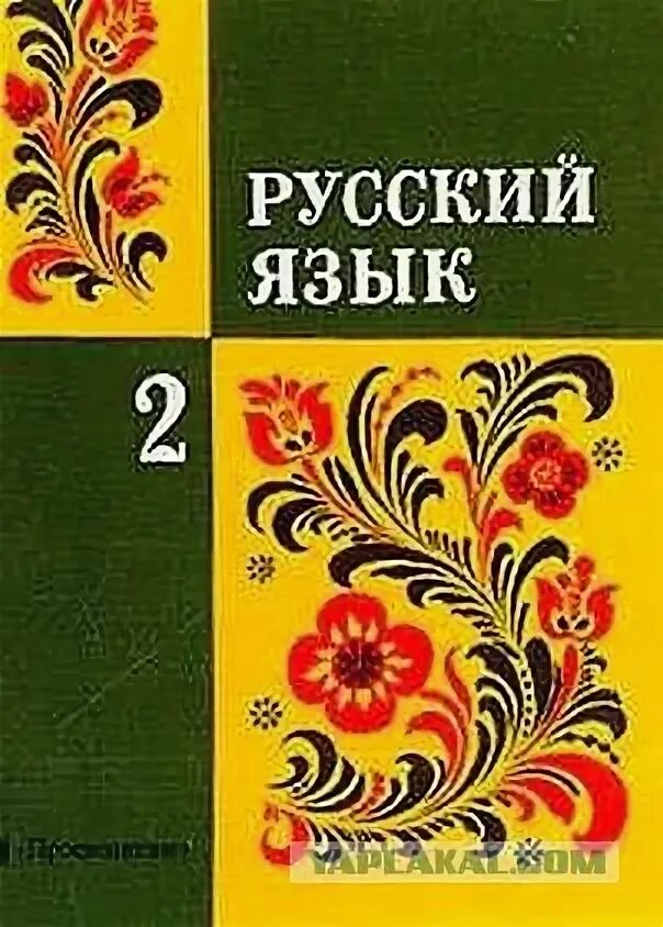Русский язык книга. Закожурникова м л фото. Советские учебники по русскому языку. Русский язык книга. Русский язык 2 класс 1953.