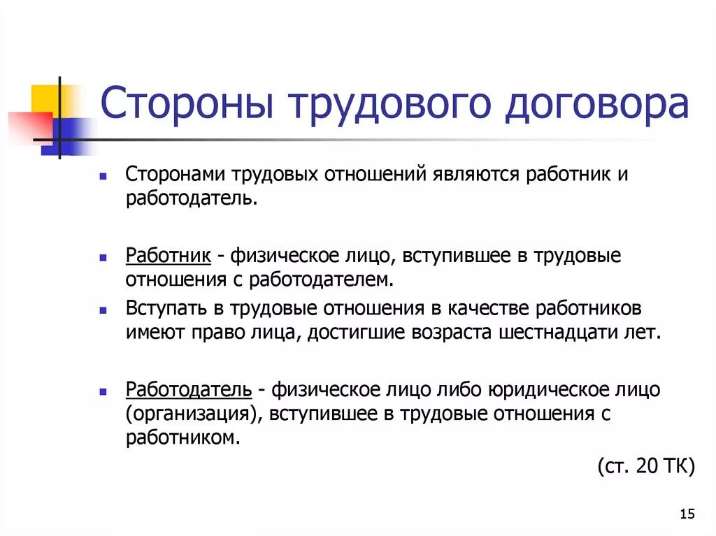 Назовите стороны трудового договора:. Трудовой договор понятие содержание виды. Охарактеризовать стороны трудового договора. Трудовой договор стороны содержание. Общая характеристика сторон трудового договора