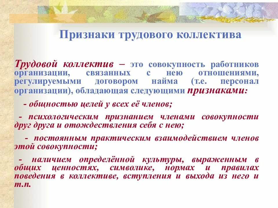 Формирование коллектива организации. Признаки трудового коллектива. понятие и признаки трудового коллектива. основные признаки трудового коллектива. трудовой коллектив и его признаки.