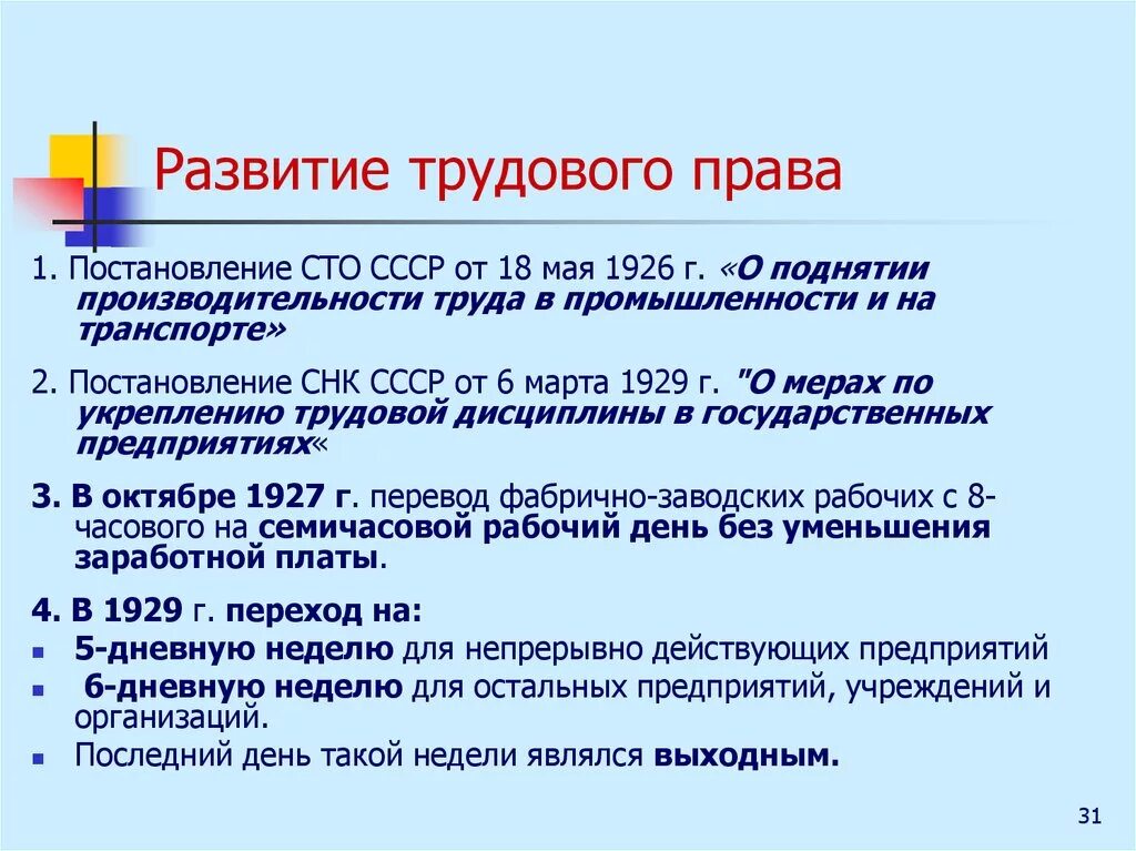 Последовательность становления трудового законодательства в России:.