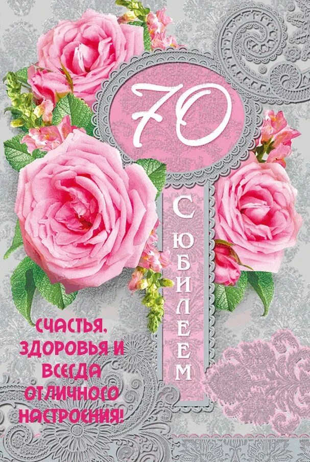 С юбилеем 70 лет. Стих на 70 лет женщине с днем рождения. Поздравление женщины с юбилеем 70 лет душевное. С юбилеем 70 лет. Попоздравлениес юбилеем 70.