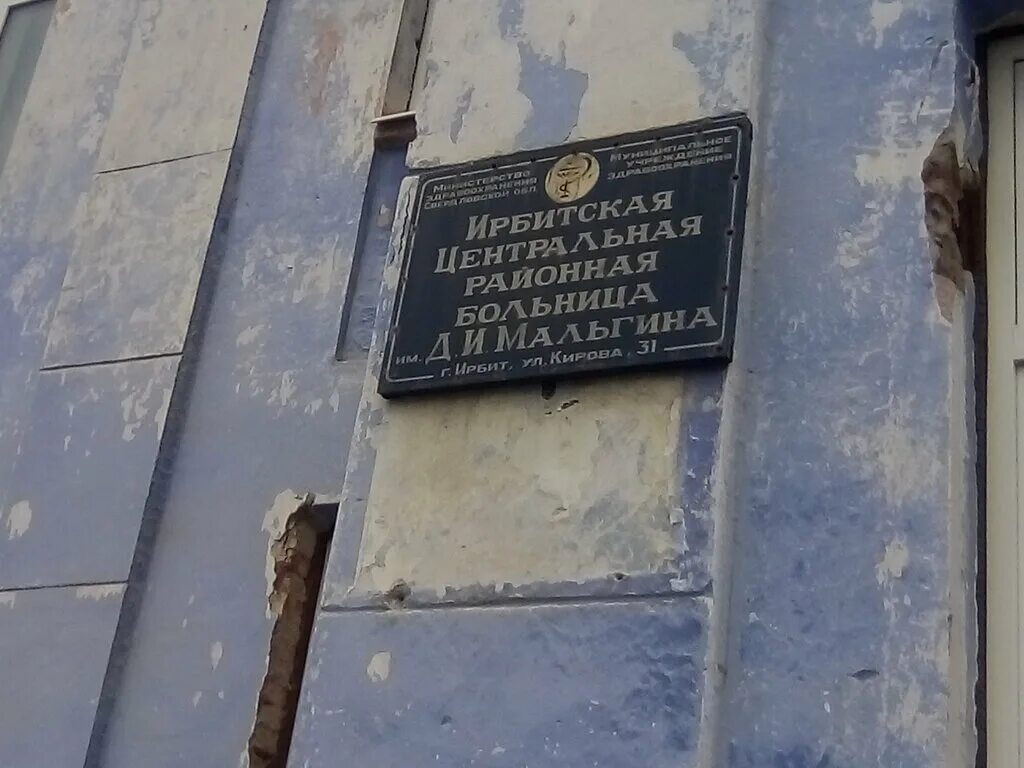 Црб ирбит. Ирбитская больница кирова 31. ирбитская центральная районная больница д. и. мальгина, ирбит. свердловская область ирбит улица кирова 31 гауз ирбитская цгб. ирбит больница кирова 31.