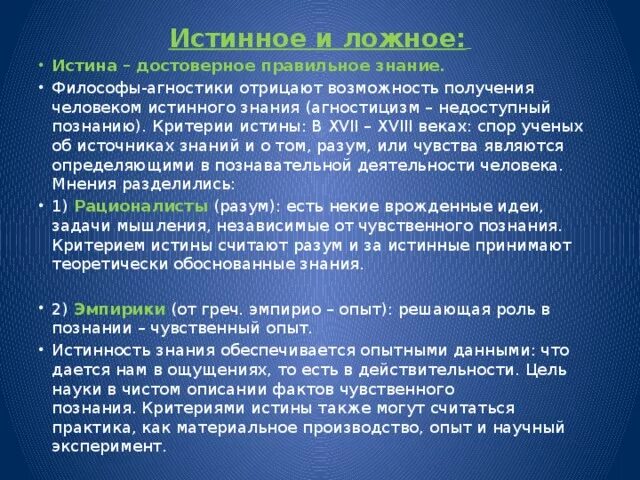 Истинное и ложное познание