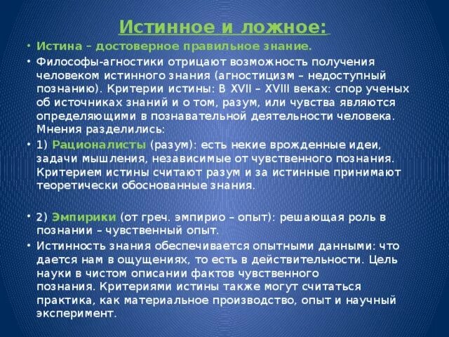 Истина процесс постижения объекта. Истина это процесс. Истина есть процесс а не готовый результат. Истина это процесс постижения объекта пример. Истинное и ложное познание