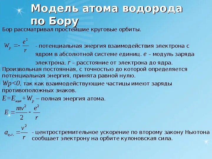 Энергия взаимодействия электронов в атоме. Модель атома водорода по Бору. Модель атома водорода по Бору постулаты Бора. Энергия по Бору. Модель атома водорода по Бору презентация.