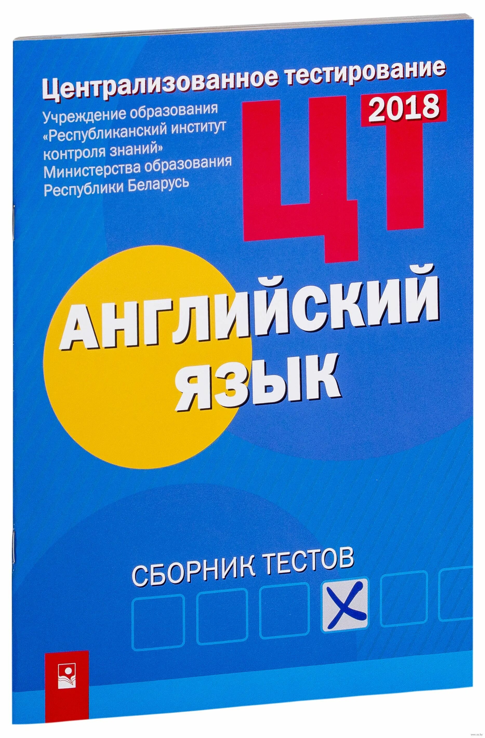 Подготовка к цт тесты. Централизованное тестирование. Сборник тестов. ЦТ английский. ЦТ тестирование.