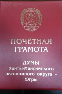Почетная грамота думы