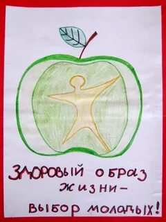 Тема рисования здоровый образ жизни
