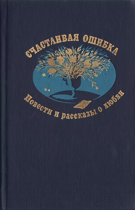 Счастливая ошибка 2. Счастливая ошибка. гончаров и.. иван гончаров счастливая ошибка. счастливая ошибка повести и рассказы о любви. счастливая ошибка гончаров книга.
