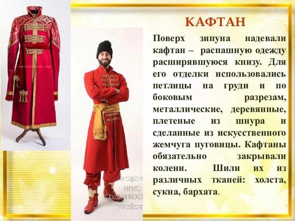 На что одевали анучи. Поверх зипуна надевали кафтан. во что одевались в старину. презентация про кафтан. кафтан в старину.