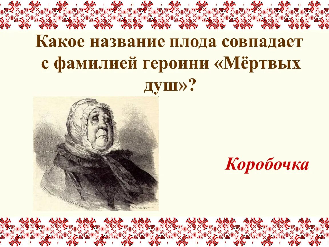 Мертвые души фамилии. Фамилия коробочки мертвые души. Говорящая фамилия коробочка мертвые души. Коробочка Гоголь.