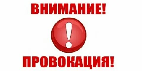 Что такое провокация