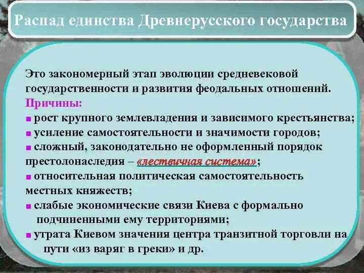 Причины распада древнерусского государства. Причины распада древнерусского гос ва. Последствия политического распада древнерусского государства. Предпосылки распада древнерусского государства. Распад симптомы