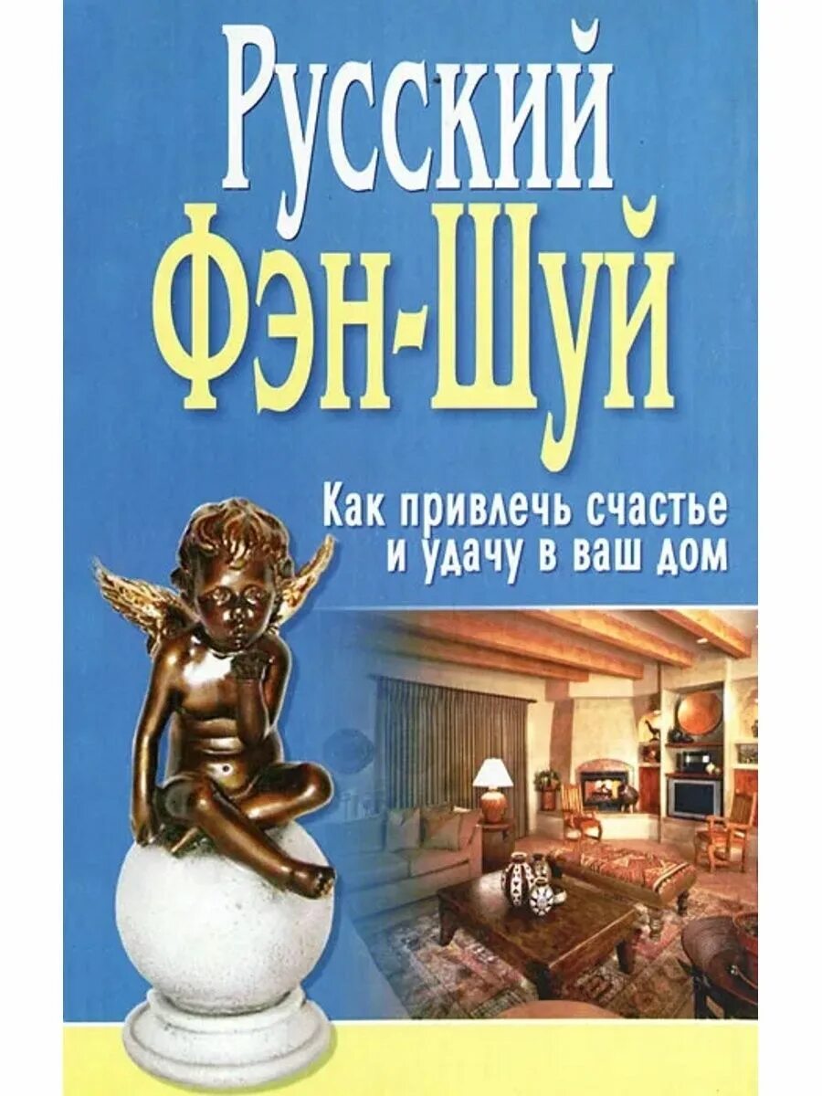 Как привлечь счастье. Русский фэн шуй. Как привлечь счастье в дом. Фен шуй по русски книга. Привлечь счастье в дом