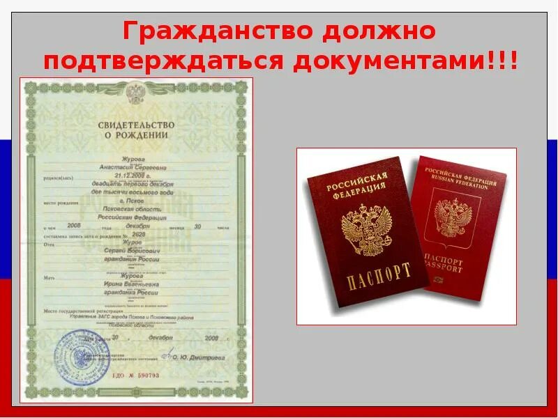 Документ подтверждающий гражданство. Гражданство в документах. Документы на гражданство РФ. Документ о гражданстве ребенка.
