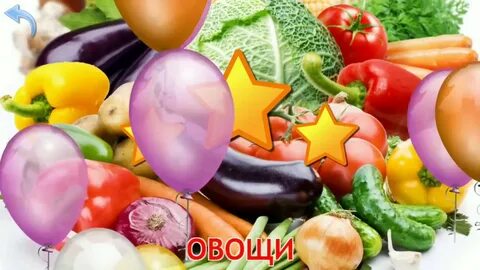 Восемь овощей