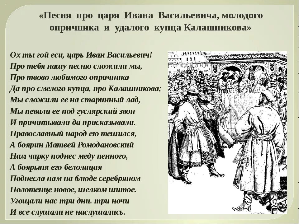 Молодого опричника и купца калашникова. Песнь про Ивана Васильевича и купца Калашникова. Песнь о царе Ивана Васильевича молодого опричника и удалого купца. Лермонтов песнь про царя Ивана Васильевича. Поэмы Михаила Юрьевича Лермонтова про удалого купца Калашникова.