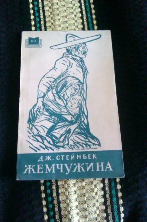 Жемчужина книга джон стейнбек. Джон Стейнбек Жемчужина. Жемчужина Стейнбек книга. Жемчужина Стейнбек иллюстрации. Стейнбек книги иллюстрации.