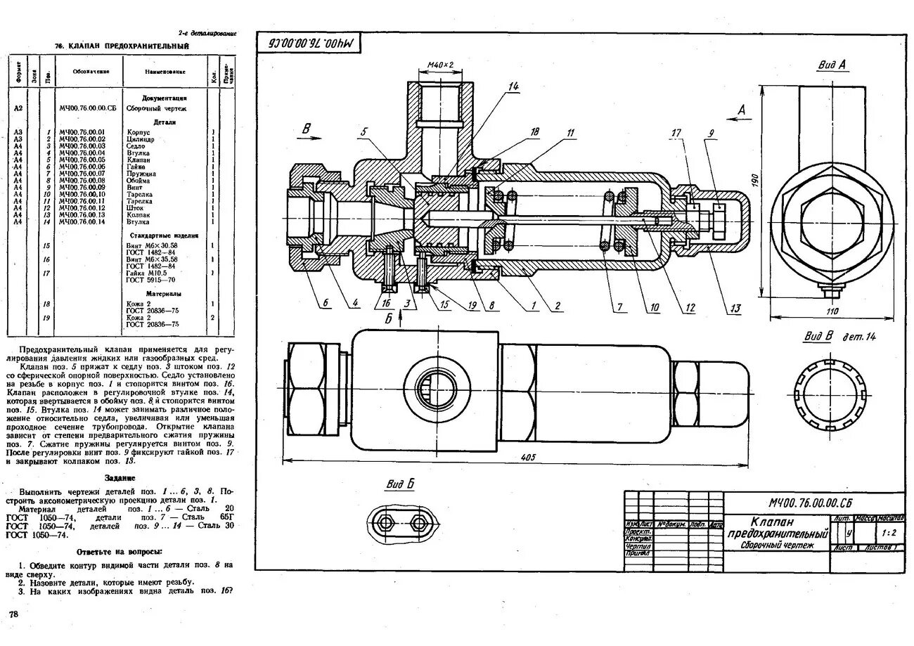 0 76 1. Клапан предохранительный сборочный чертеж мч00.76. Клапан предохранительный сборочный чертеж. Клапан предохранительный сборочный чертеж мч00.76.00.06 гайка. Клапан предохранительный сборочный чертеж мч00.76.00.00.сб.