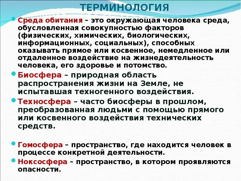 Среда обитания это окружающая человека. Человек-среда обитания БЖД. Среда обитания это совокупность факторов. Среда обитания Биосфера.