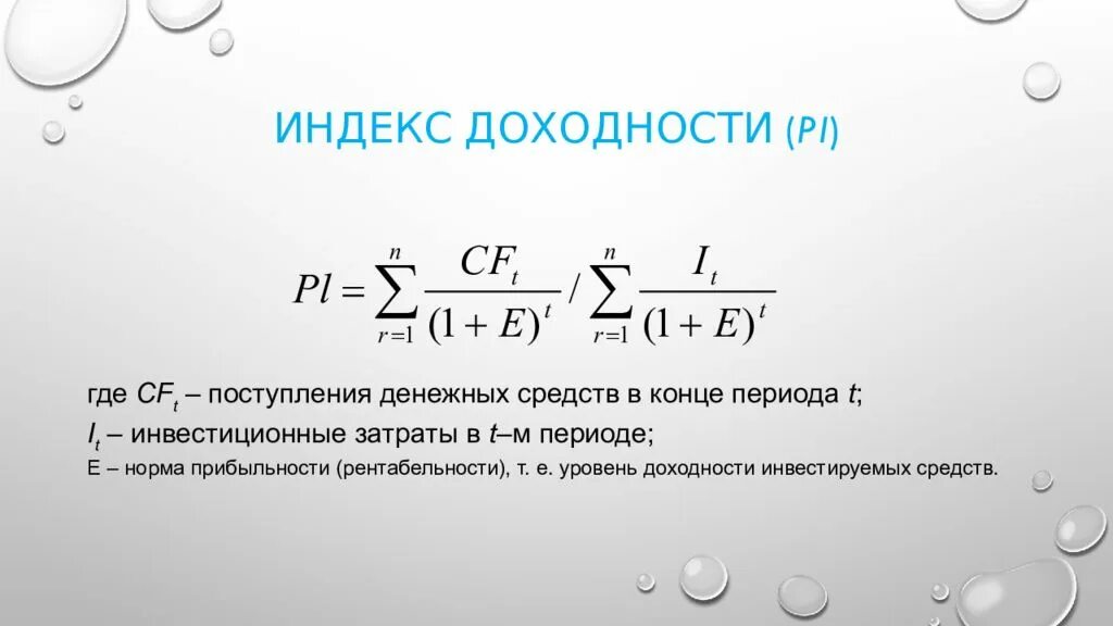 Индекс доходности. Индекс доходности формула. Индекс доходности норма. Индекс доходности затрат. Определите индекс доходности