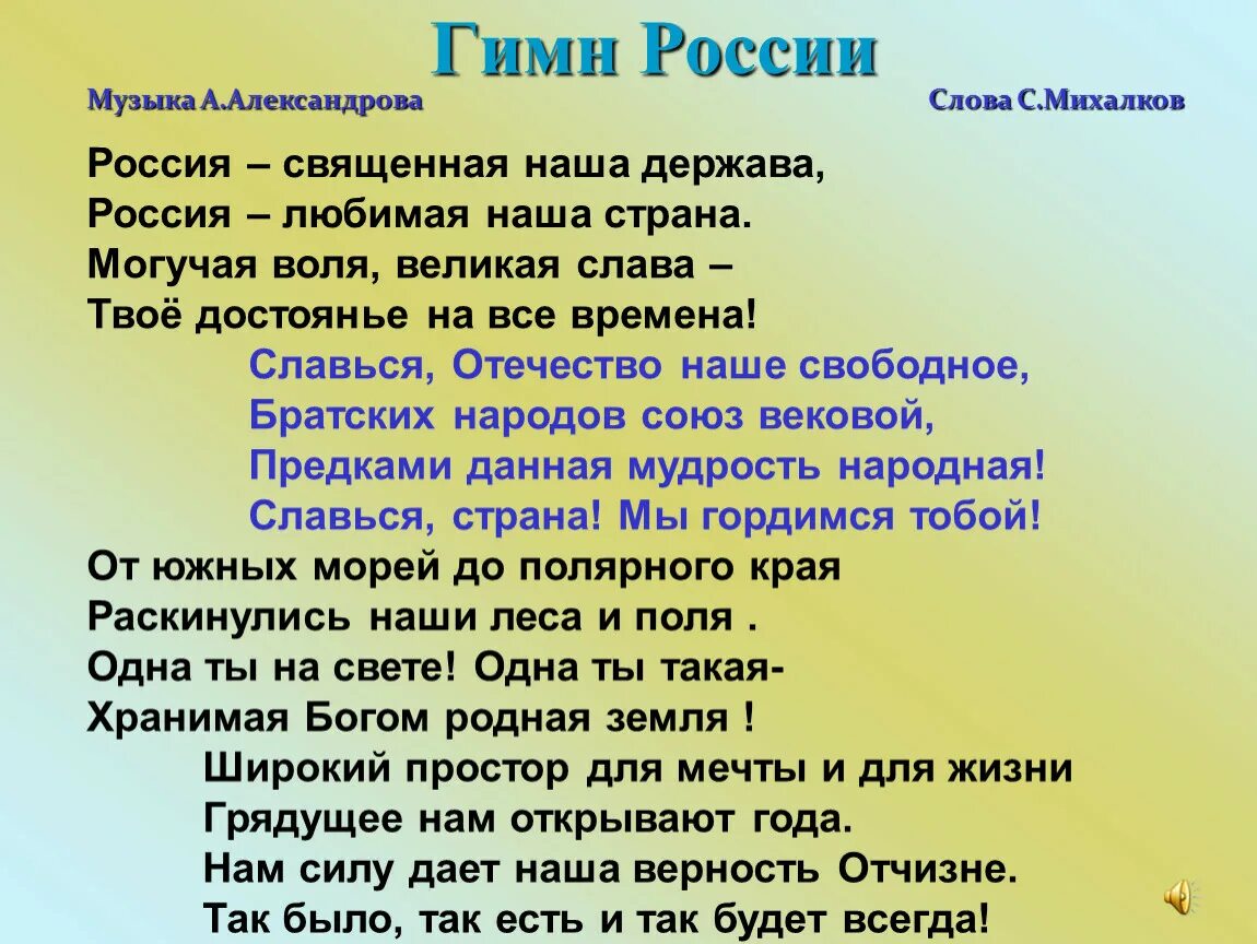 Гимн России. Текст гимна. Гимн РФ текст. Гимн России слова.