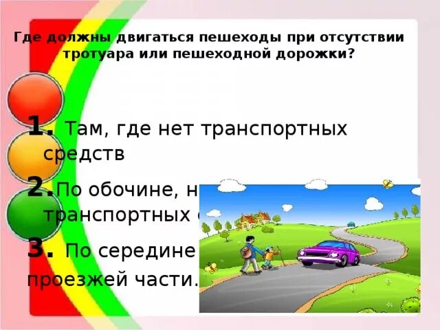 Дети должны двигаться. Где должны двигаться пешеходы при отсутствии тротуара. Пешеходы должны двигаться по. Где должны передвигаться пешеходы. Пешеходы должны двигаться навстречу движению транспортных.