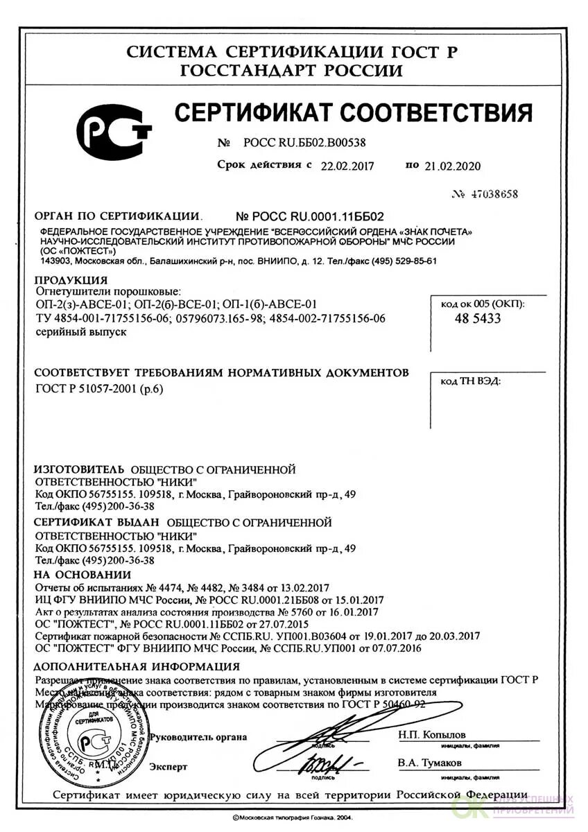 Огнетушитель порошковый пластиковый оп-2. Сертификат соответствия на огнетушитель оп-5. Сертификат на огнетушитель оу-5. Огнетушитель оп сертификат. Огнетушитель оп сертификат.