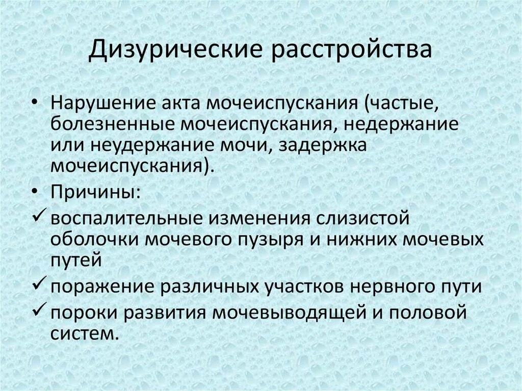 Частые боли и болезненное мочеиспускание. Дизурические расстройства. Дизурические расстройства симптомы. Перечислите дизурические расстройства. Дизуричесету проявления.