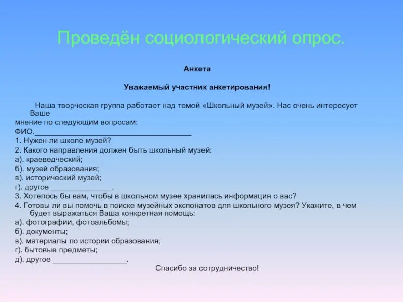 Анкета опрос. Анкетирование пример. Пример анкеты для опроса. Анкета пример. Анкетирование ребенка в школе